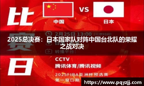 2025总决赛：日本国家队对阵中国台北队的荣耀之战对决
