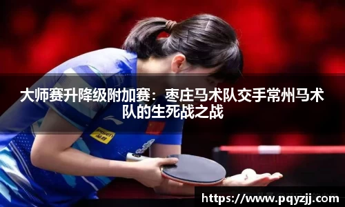 大师赛升降级附加赛：枣庄马术队交手常州马术队的生死战之战