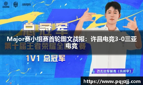 Major赛小组赛首轮图文战报：许昌电竞3-0三亚电竞