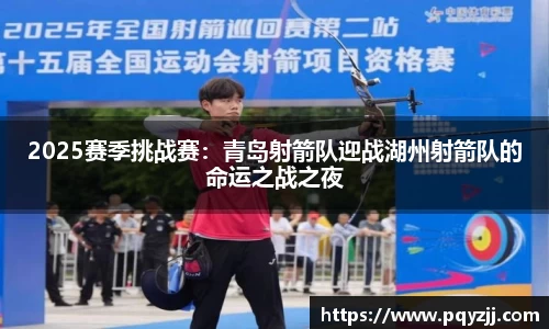 2025赛季挑战赛：青岛射箭队迎战湖州射箭队的命运之战之夜