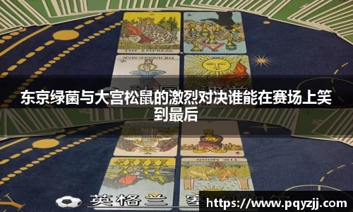 东京绿菌与大宫松鼠的激烈对决谁能在赛场上笑到最后