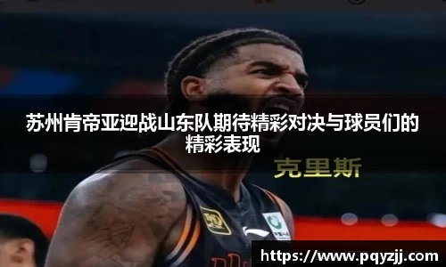 苏州肯帝亚迎战山东队期待精彩对决与球员们的精彩表现